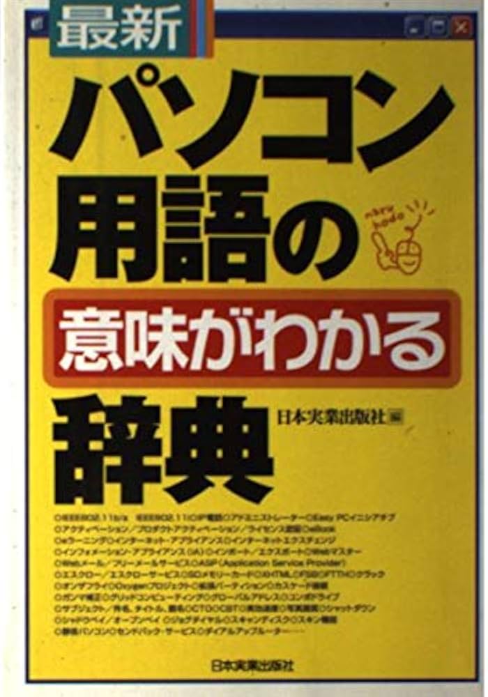 【1996年版】最新パソコン用語の意味がわかる辞典 1996年版】最新パソコン用語の意味がわかる辞典